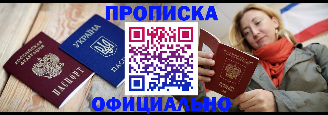 прописка для работы в Абакане